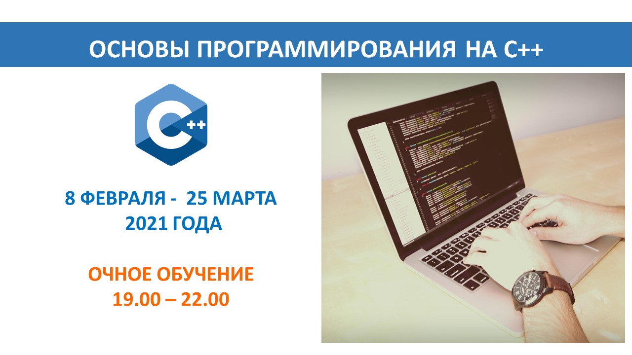 Повышение квалификации по программе  «Основы программирования на языке С++». СТАРТ – 8 февраля