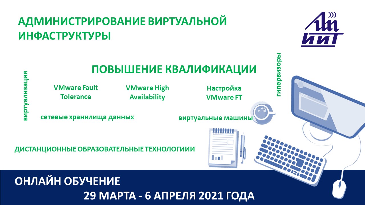 Повышение квалификации по программе  «Администрирование виртуальной инфраструктуры». СТАРТ – 29 МАРТА