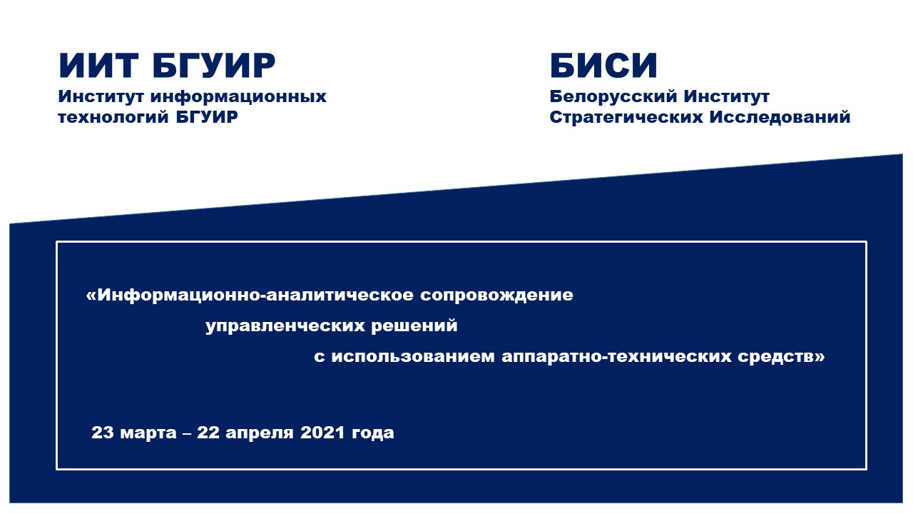 Совместная образовательная программа ИИТ БГУИР и БИСИ «Информационно-аналитическое сопровождение управленческих решений с использованием аппаратно-технических средств»