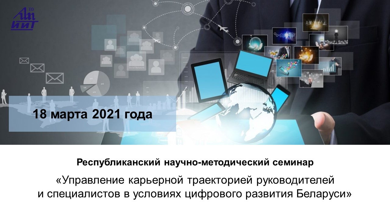 ИИТ БГУИР организовывает в онлайн формате Республиканский научно-методический семинар «Управление карьерной траекторией руководителей и специалистов в условиях цифрового развития Беларуси»