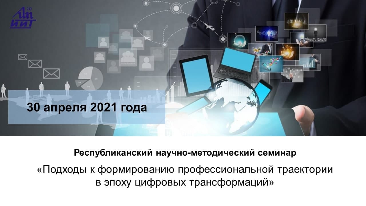 ИИТ БГУИР организовывает в онлайн формате Республиканский научно-методический семинар «Подходы к формированию профессиональной траектории в эпоху цифровых трансформаций»