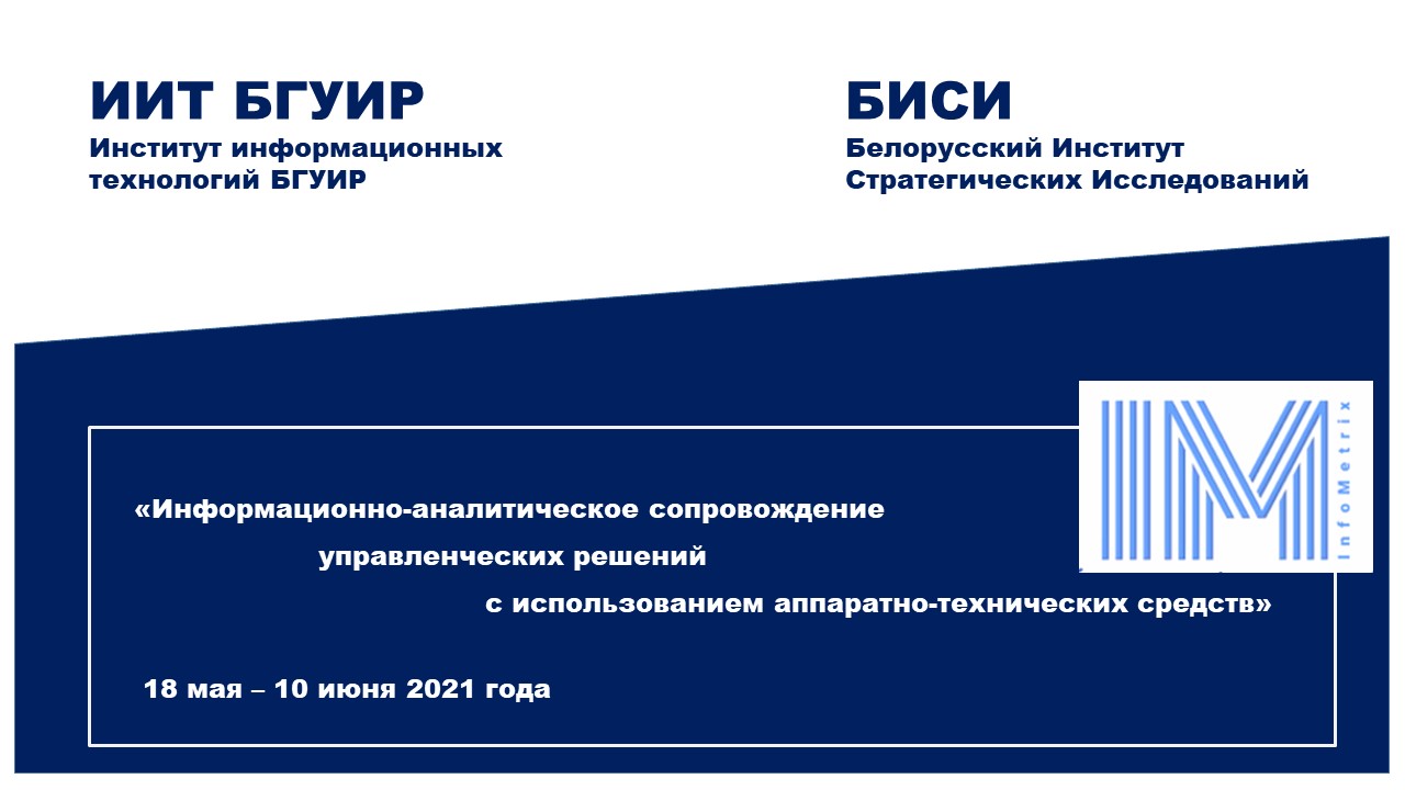 Совместная образовательная программа ИИТ БГУИР и БИСИ «Информационно-аналитическое сопровождение управленческих решений с использованием аппаратно-технических средств»