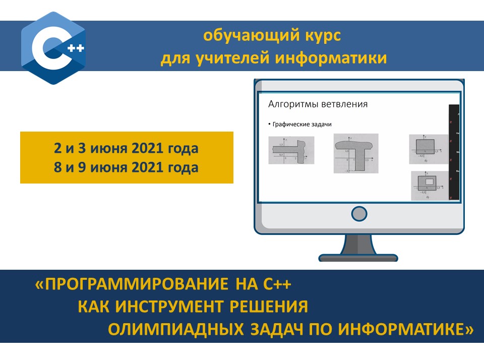 ИИТ БГУИР приглашает учителей информатики на обучение «Программирование на С++ как инструмент решения олимпиадных задач по информатике»