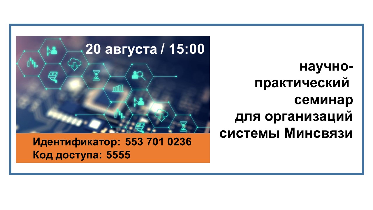 20 августа ИИТ БГУИР и ОАО «Гипросвязь» организовывают в онлайн формате научно-практический семинар для организаций системы Минсвязи