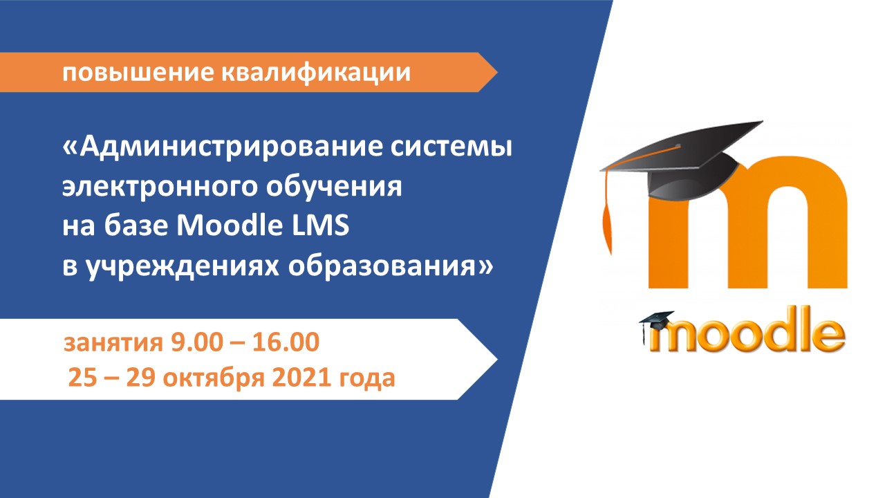 Повышение квалификации по программе  «Администрирование системы электронного обучения на базе Moodle LMS в учреждениях образования». СТАРТ – 25 октября