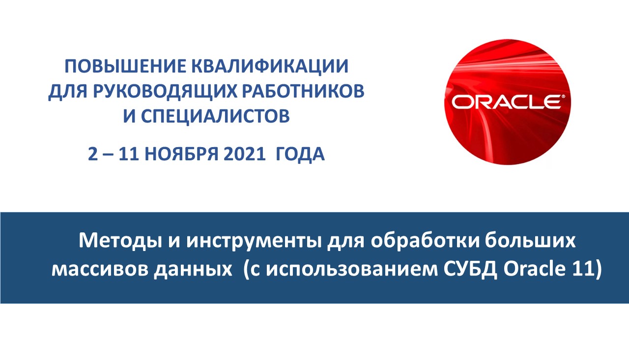 Повышение квалификации по программе  «Методы и инструменты для обработки больших массивов данных  (с использованием СУБД Oracle 11)». СТАРТ – 2 ноября