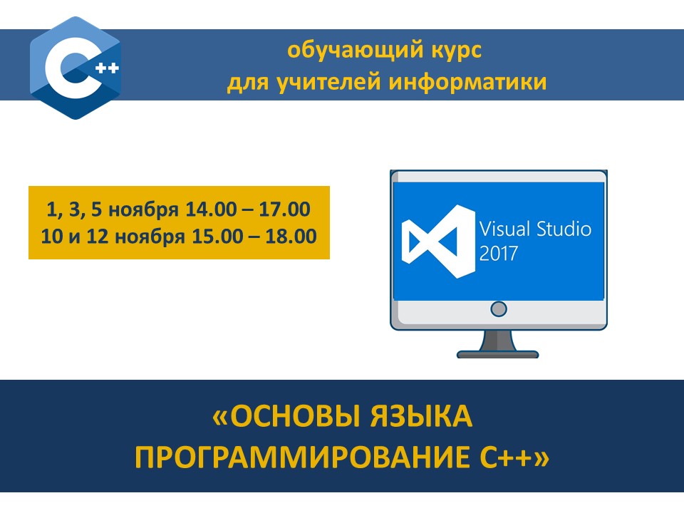 ИИТ БГУИР приглашает учителей информатики на обучение «Основы языка программирования С++»