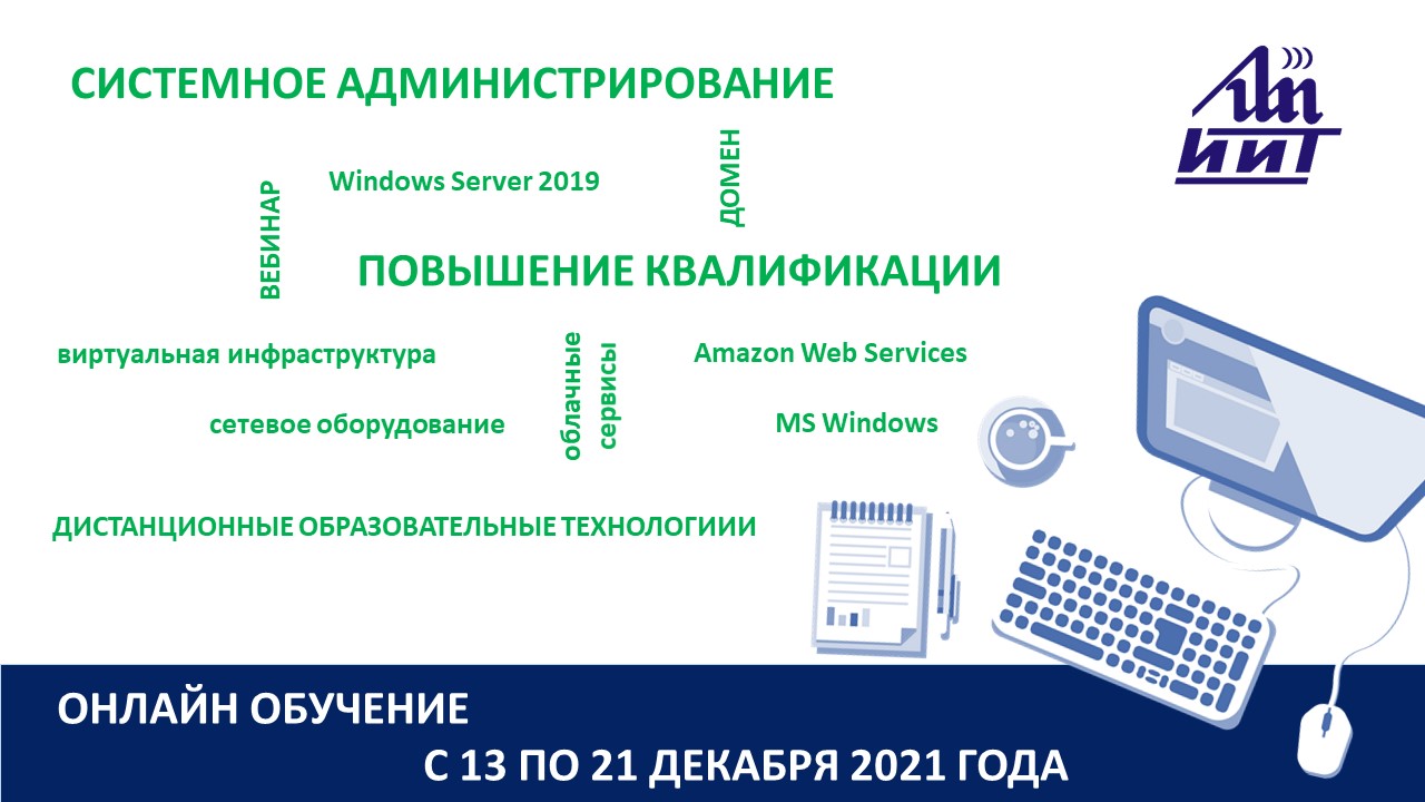 Повышение квалификации по программе  «Системное администрирование». СТАРТ – 13 декабря