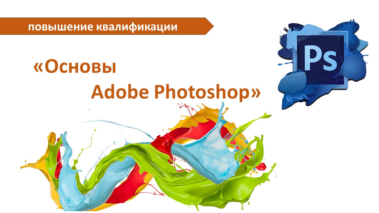 Повышение квалификации по программе  «Основы Adobe Photoshop». СТАРТ – 6 декабря