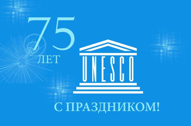 ЮНЕСКО исполнилось 75 лет