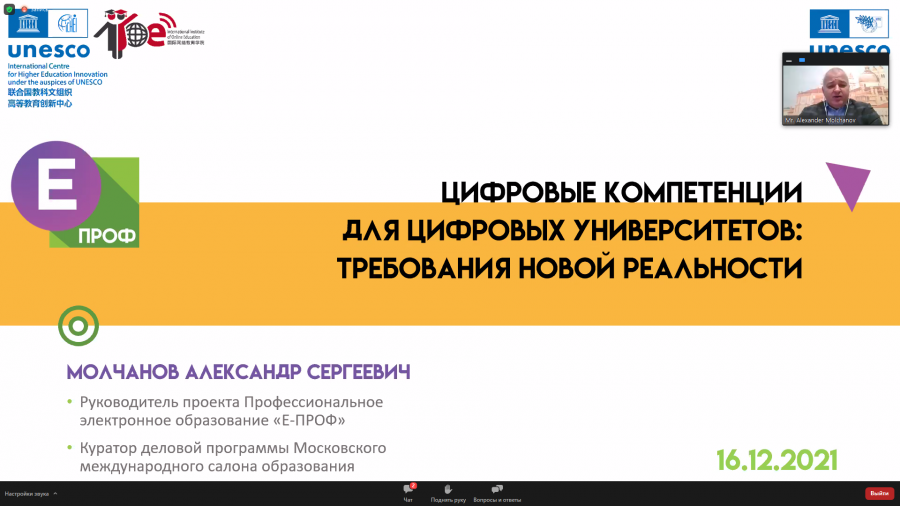 Участие в Глобальном вебинаре Международного института онлайн образования ЮНЕСКО