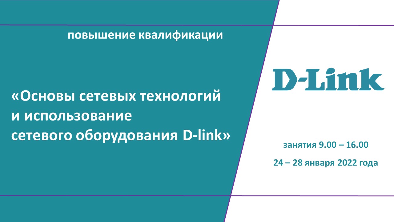 Повышение квалификации по программе  «Основы сетевых технологий и использование сетевого оборудования D-link». СТАРТ – 24 января