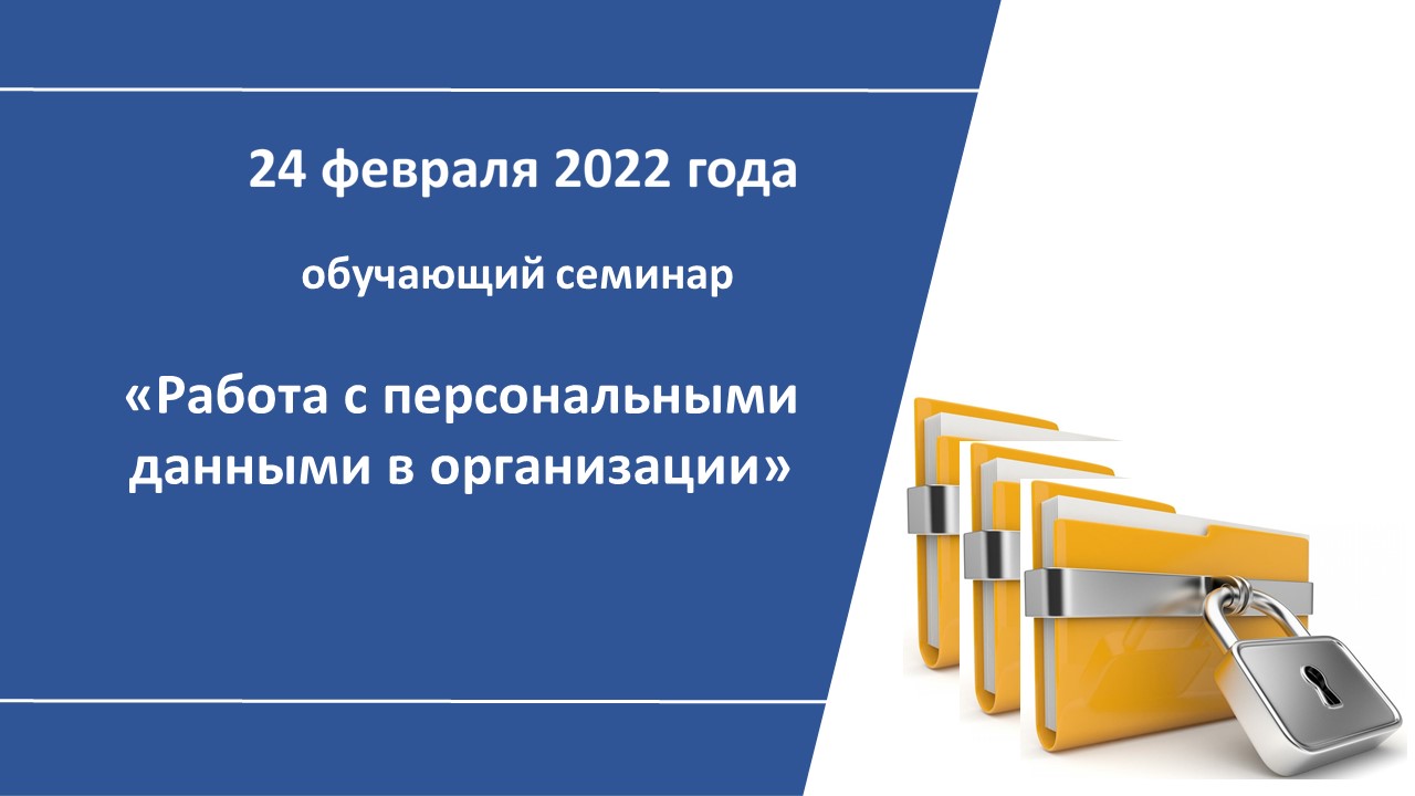 ИИТ БГУИР организовывает в онлайн формате обучающий семинар «Работа с персональными данными в организации»