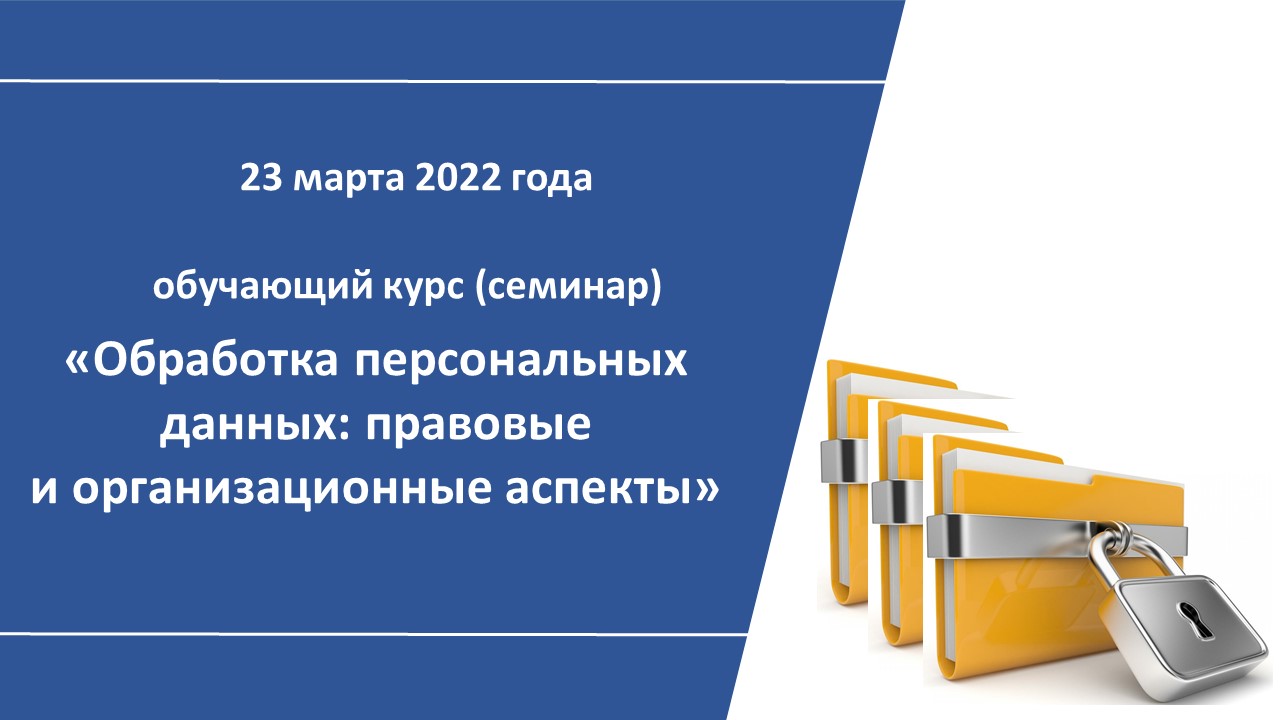 ИИТ БГУИР организовывает в онлайн формате обучающий семинар «Обработка персональных данных: правовые и организационные аспекты»