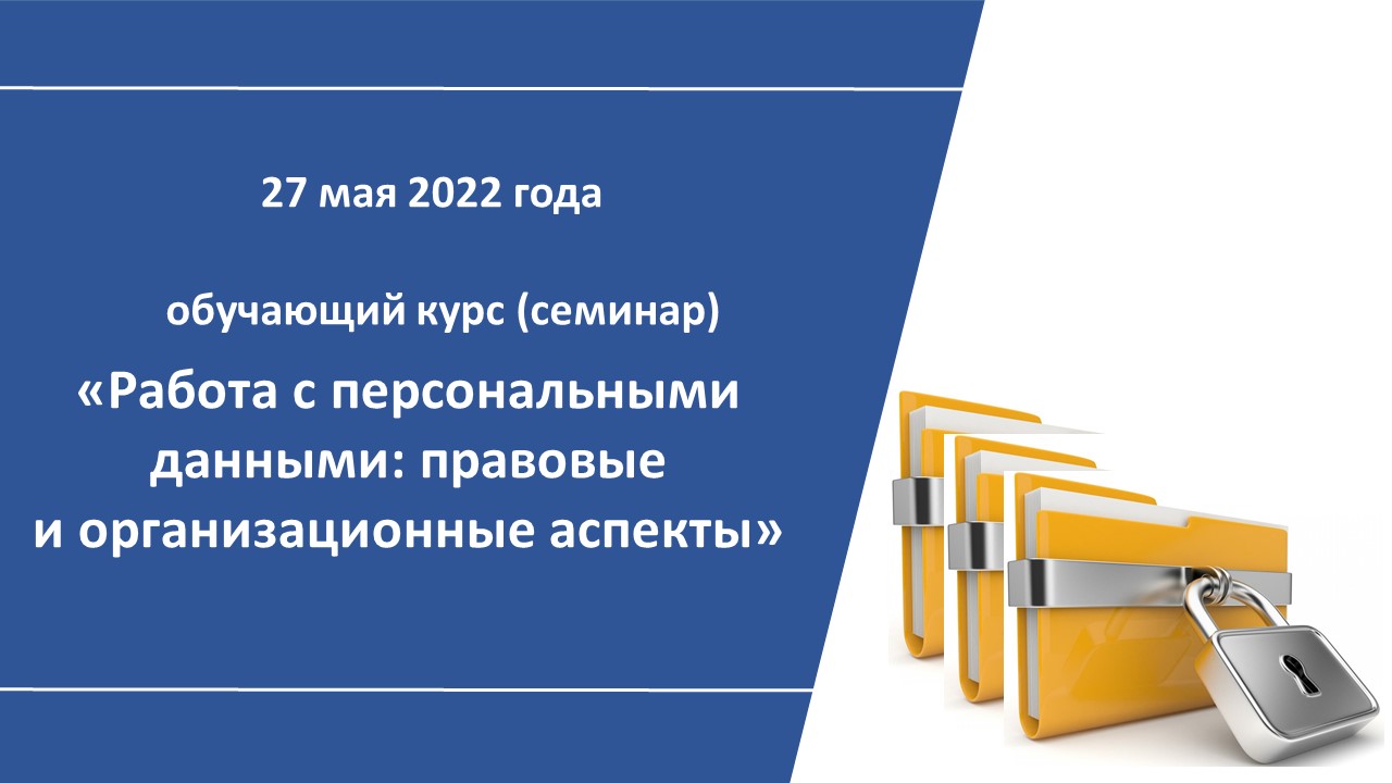 ИИТ БГУИР организовывает в онлайн формате обучающий семинар «Работа с персональными данными: правовые и организационные аспекты»