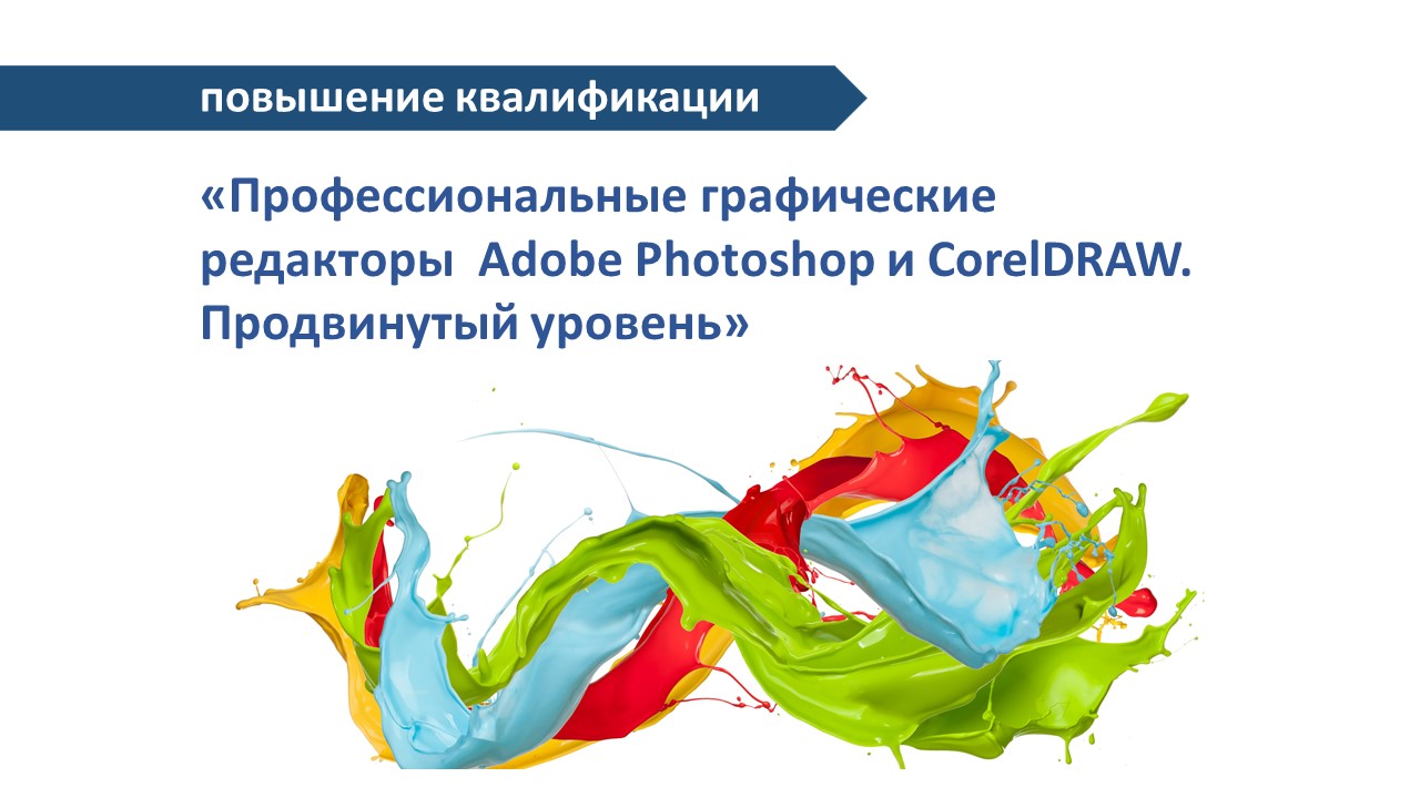 Повышение квалификации Adobe Photoshop и CorelDRAW. СТАРТ – 27 июня