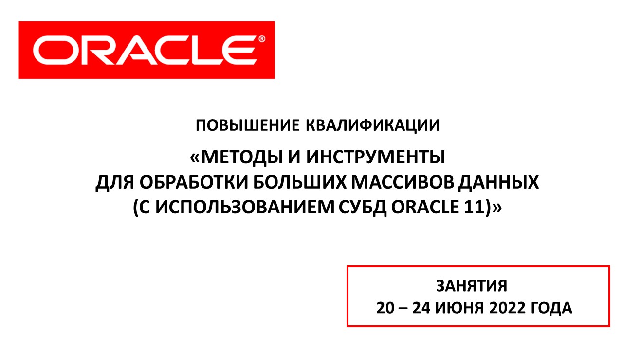 Повышение квалификации по программе  «Методы и инструменты для обработки больших массивов данных  (с использованием СУБД Oracle 11)». СТАРТ – 20 июня