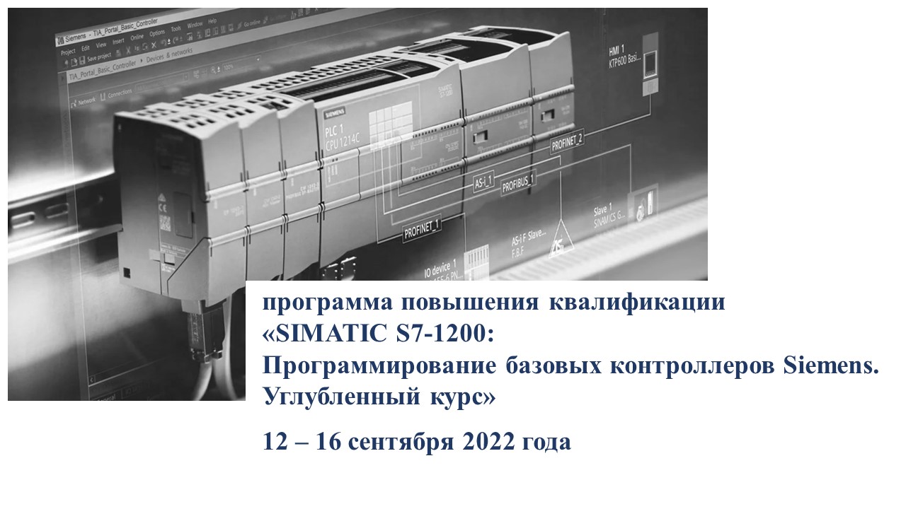 Повышение квалификации по программе  «SIMATIC S7-1200: Программирование базовых контроллеров Siemens. Начальный курс». СТАРТ – 12 сентября