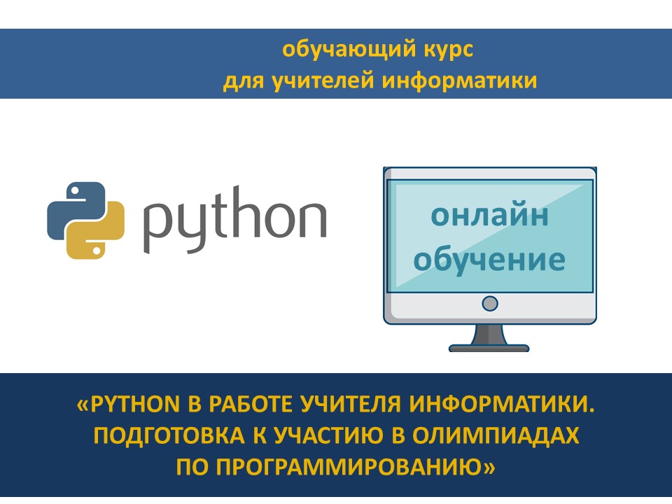 ИИТ БГУИР приглашает учителей информатики на обучение «Python в работе учителя информатики. Подготовка к участию в олимпиадах по программированию»