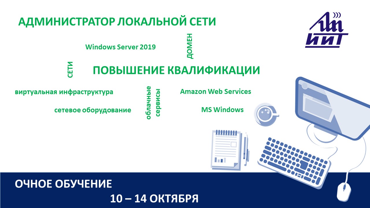 Повышение квалификации по программе  «Администратор локальной сети». СТАРТ – 10 ОКТЯБРЯ