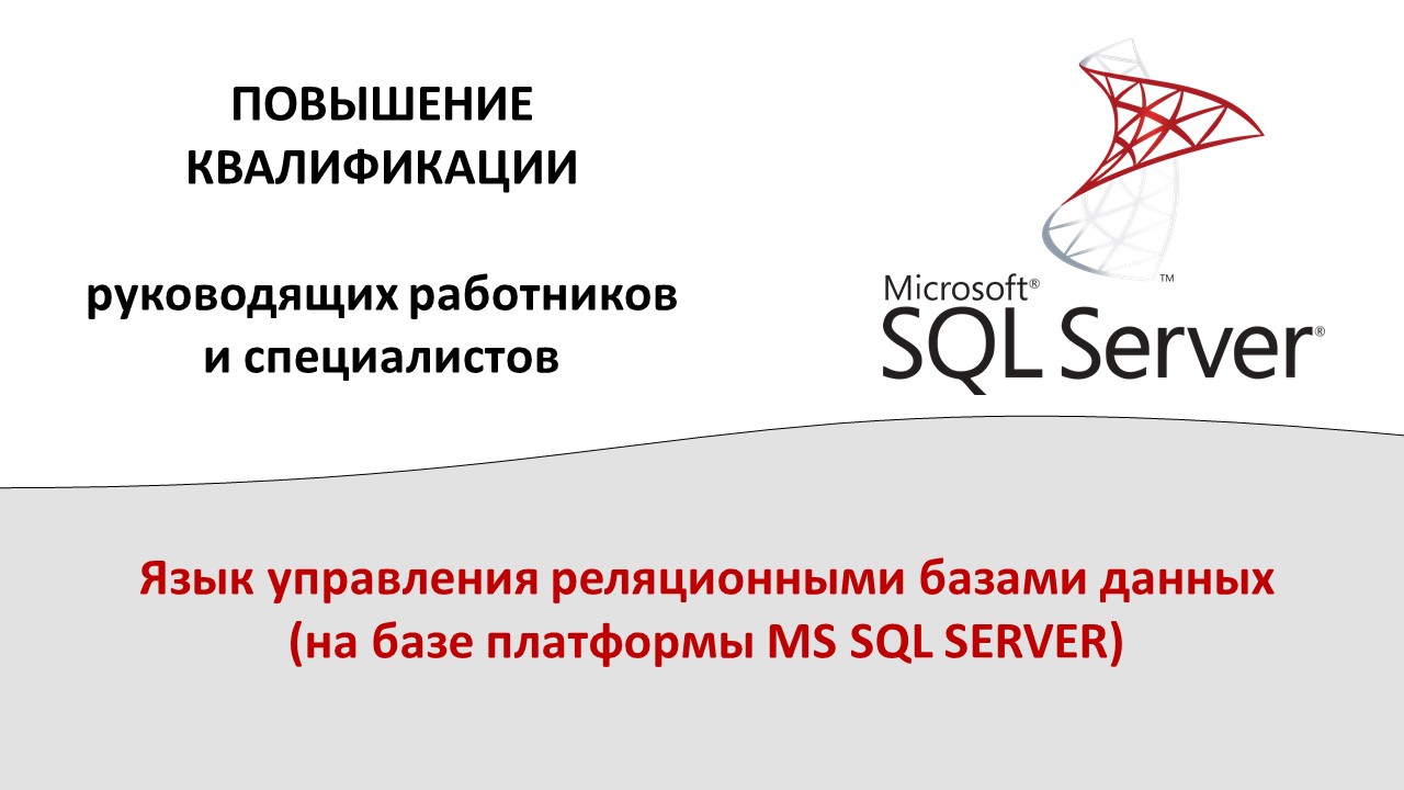 Повышение квалификации ОНЛАЙН по программе  «Язык управления реляционными базами данных (на базе платформы MS SQL SERVER)». СТАРТ – 8 ноября