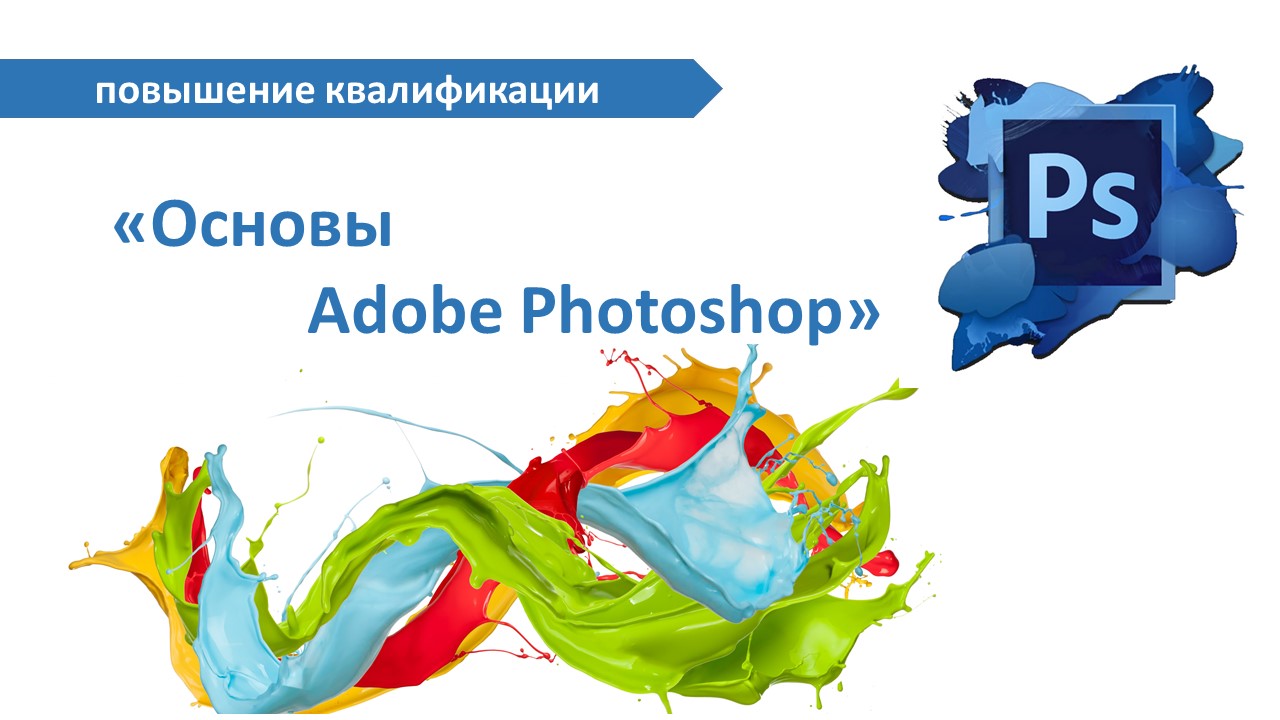 Повышение квалификации по программе  «Основы Adobe Photoshop». СТАРТ – 5 декабря