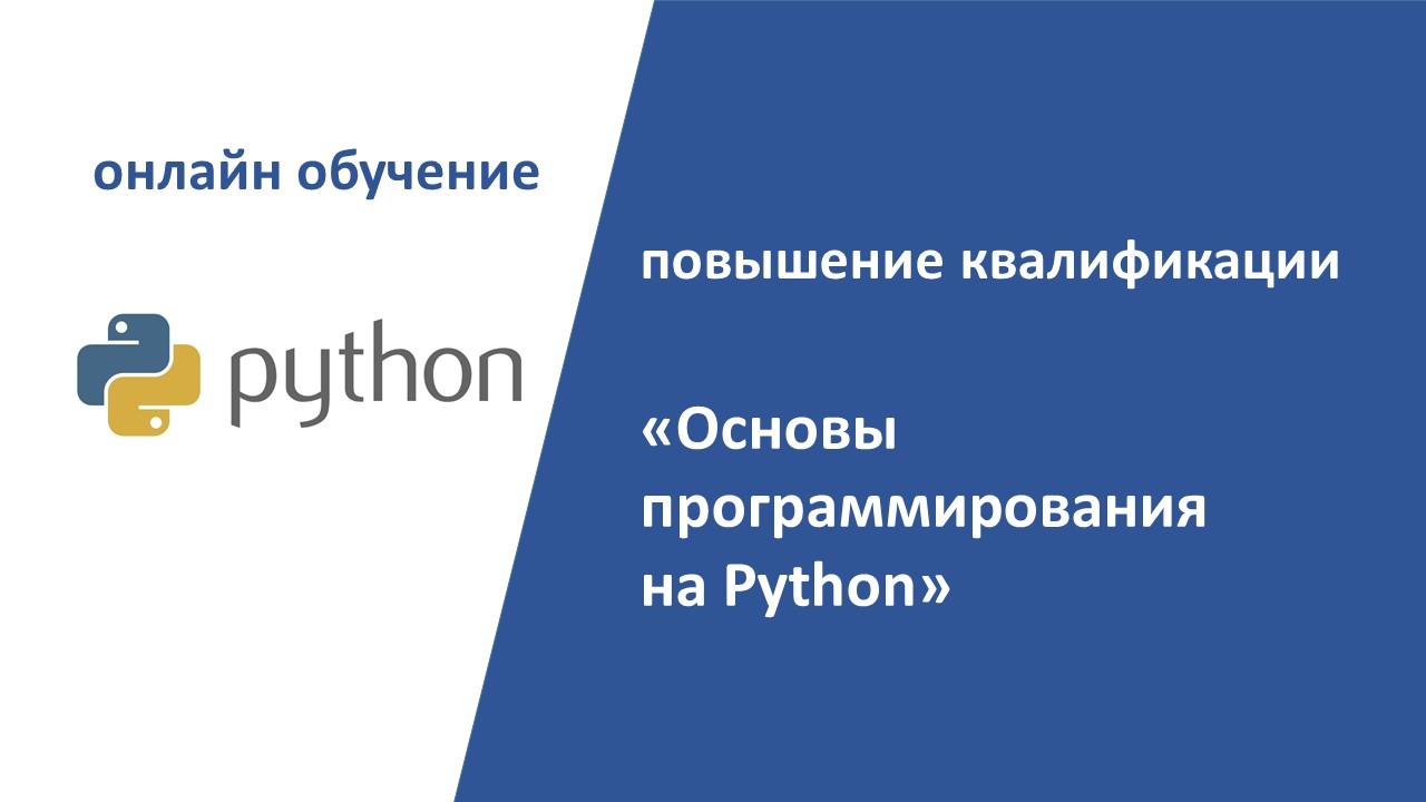 Повышение квалификации ОНЛАЙН по программе  «Основы программирования на Python». СТАРТ – 14 ноября