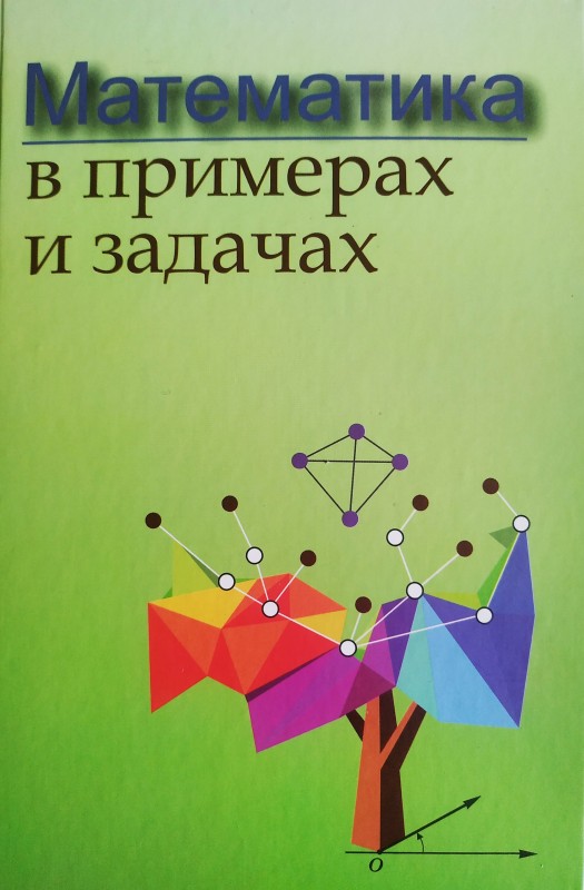 Сотрудниками кафедры физико-математических дисциплин выпущено учебное пособие с грифом Министерства образования Республики Беларусь «МАТЕМАТИКА В ПРИМЕРАХ И ЗАДАЧАХ»