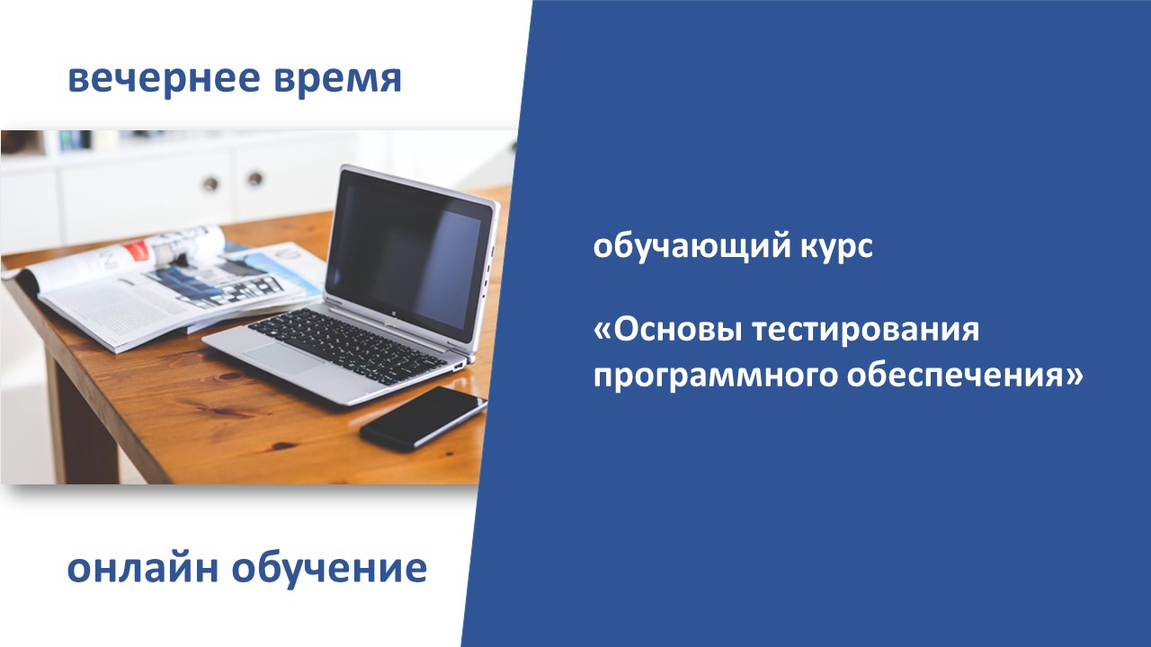 Обучающий курс ОНЛАЙН «Основы тестирования программного обеспечения». СТАРТ – 9 января