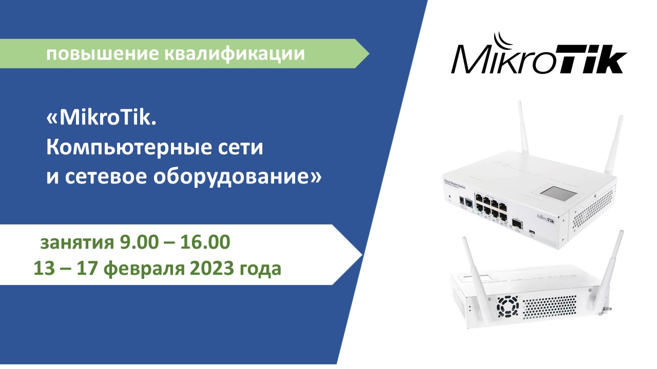 Повышение квалификации по программе  «MikroTik. Компьютерные сети и сетевое оборудование». СТАРТ – 13 февраля