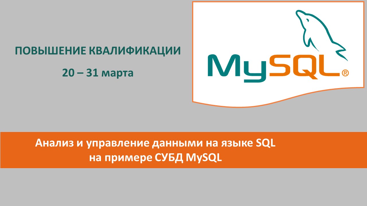 Повышение квалификации по программе  «Анализ и управление данными на языке SQL на примере СУБД MySQL». СТАРТ – 20 марта