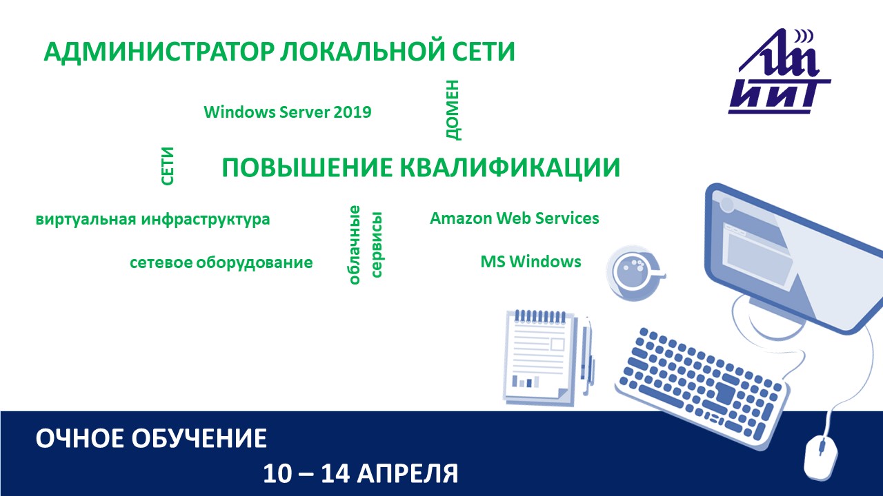Повышение квалификации по программе «Администратор локальной сети». СТАРТ – 10 апреля