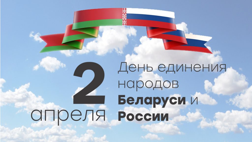 2 апреля  -  День единения народов Беларуси и России