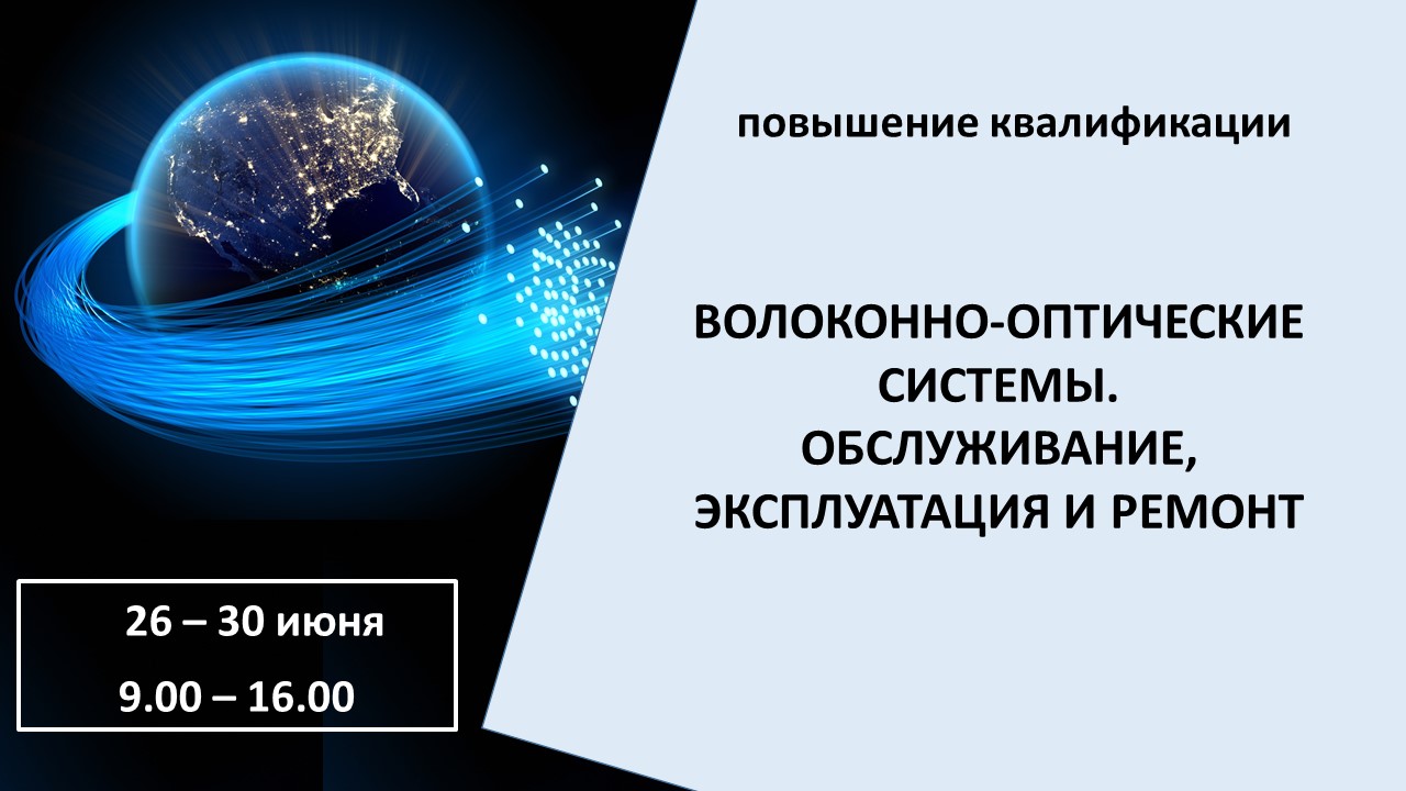 Повышение квалификации по программе  «Волоконно-оптические системы. Обслуживание, эксплуатация и ремонт». СТАРТ – 26 июня