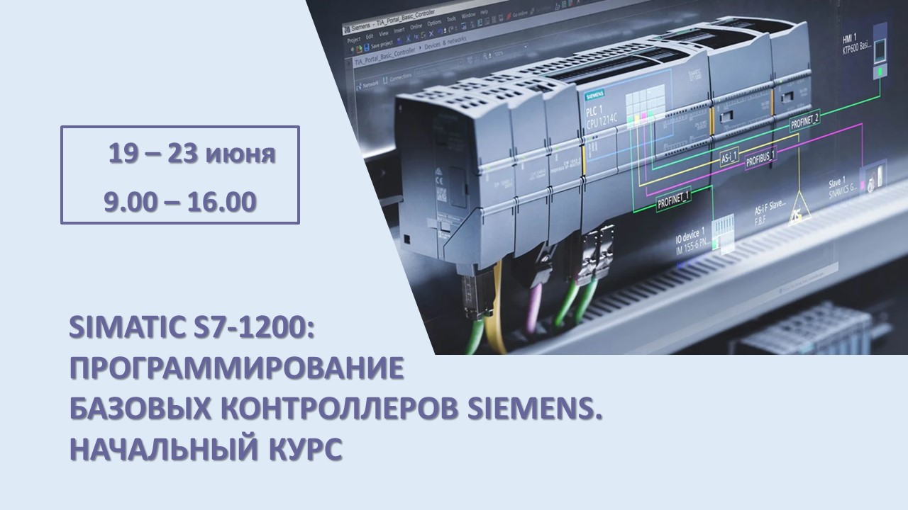 Повышение квалификации по программе  «SIMATIC S7-1200: Программирование базовых контроллеров Siemens. Начальный курс». СТАРТ – 19 июня