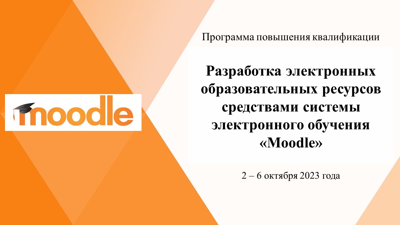 Повышение квалификации по программе «Разработка электронных образовательных ресурсов средствами системы электронного обучения 