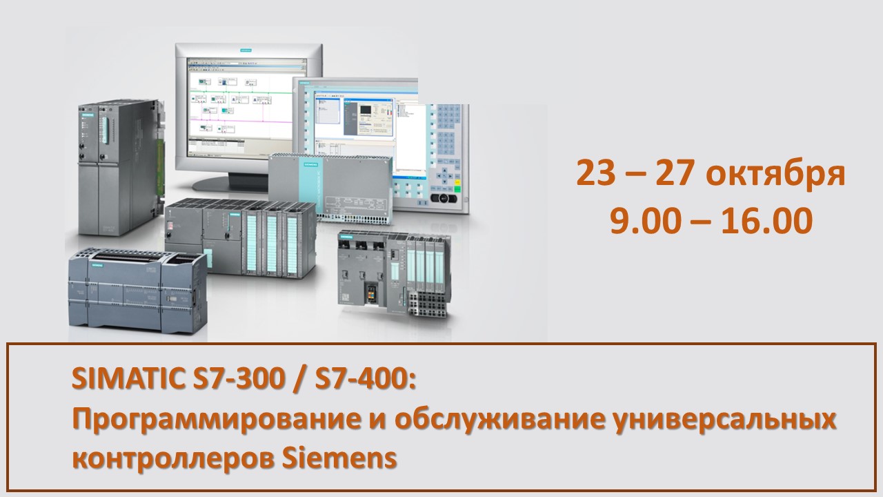 Повышение квалификации по программе  «SIMATIC S7-300 / S7-400: Программирование и обслуживание универсальных контроллеров Siemens». СТАРТ – 23 октября