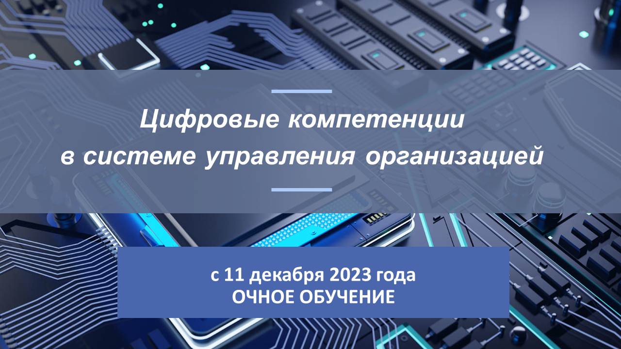 Повышение квалификации по программе «Цифровые компетенции в системе управления организацией»