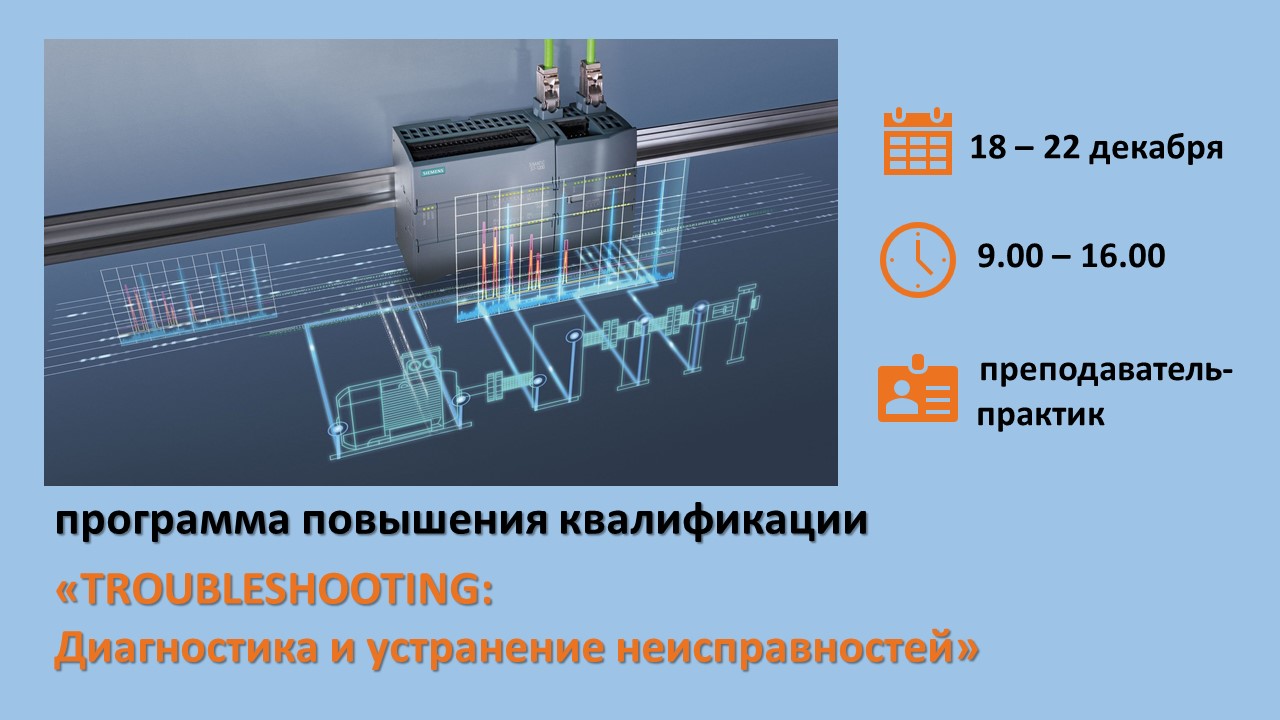 Повышение квалификации по программе  «TROUBLESHOOTING: Диагностика и устранение неисправностей». СТАРТ – 18 декабря