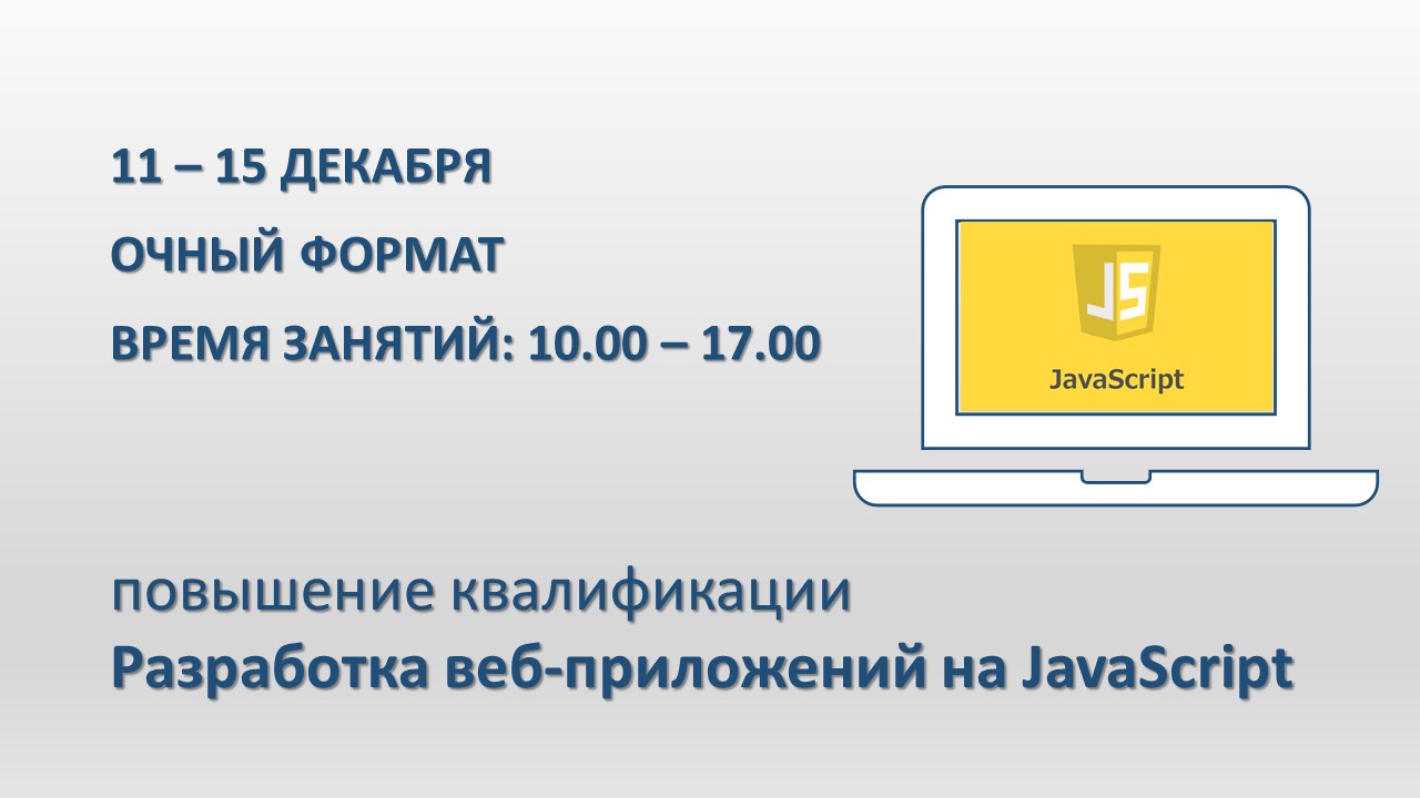 Повышение квалификации по программе  «Разработка веб-приложений на JavaScript» СТАРТ – 11 декабря