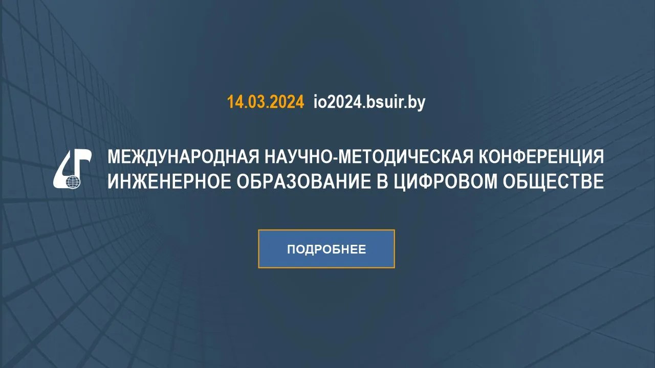 В БГУИР пройдет Международная научно-методическая конференция “Инженерное образование в цифровом обществе”