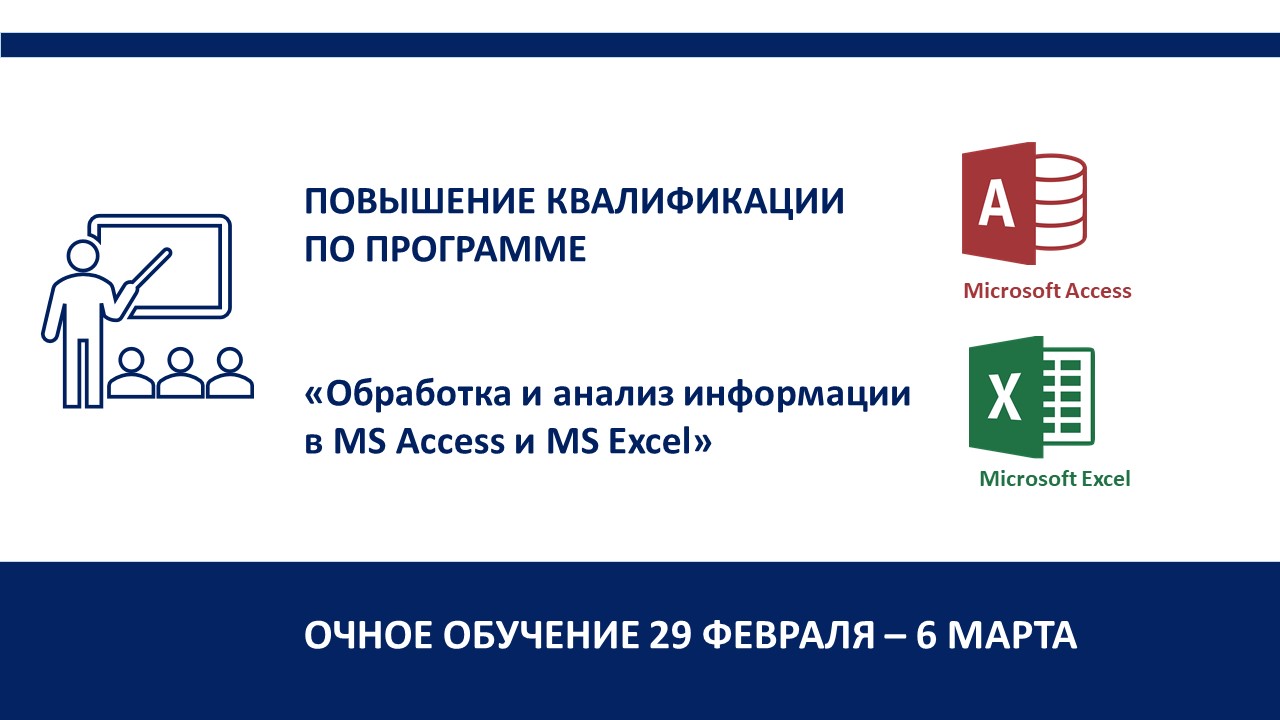 Повышение квалификации по программе  «Обработка и анализ информации в MS Access и MS Excel».  СТАРТ – 29 февраля