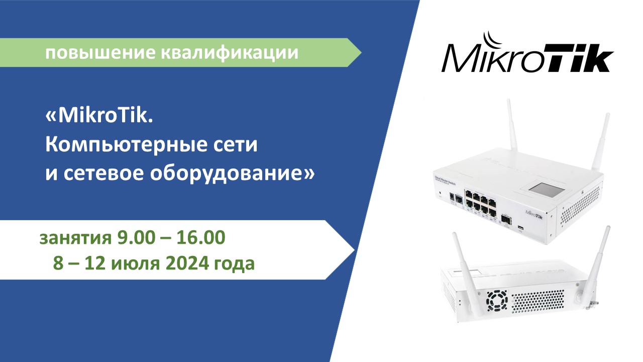 Повышение квалификации по программе  «MikroTik. Компьютерные сети и сетевое оборудование». СТАРТ – 8 июля