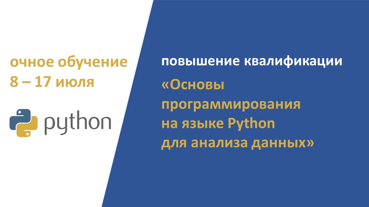 Повышение квалификации по программе «Основы программирования на языке Python для анализа данных». СТАРТ – 8 июля