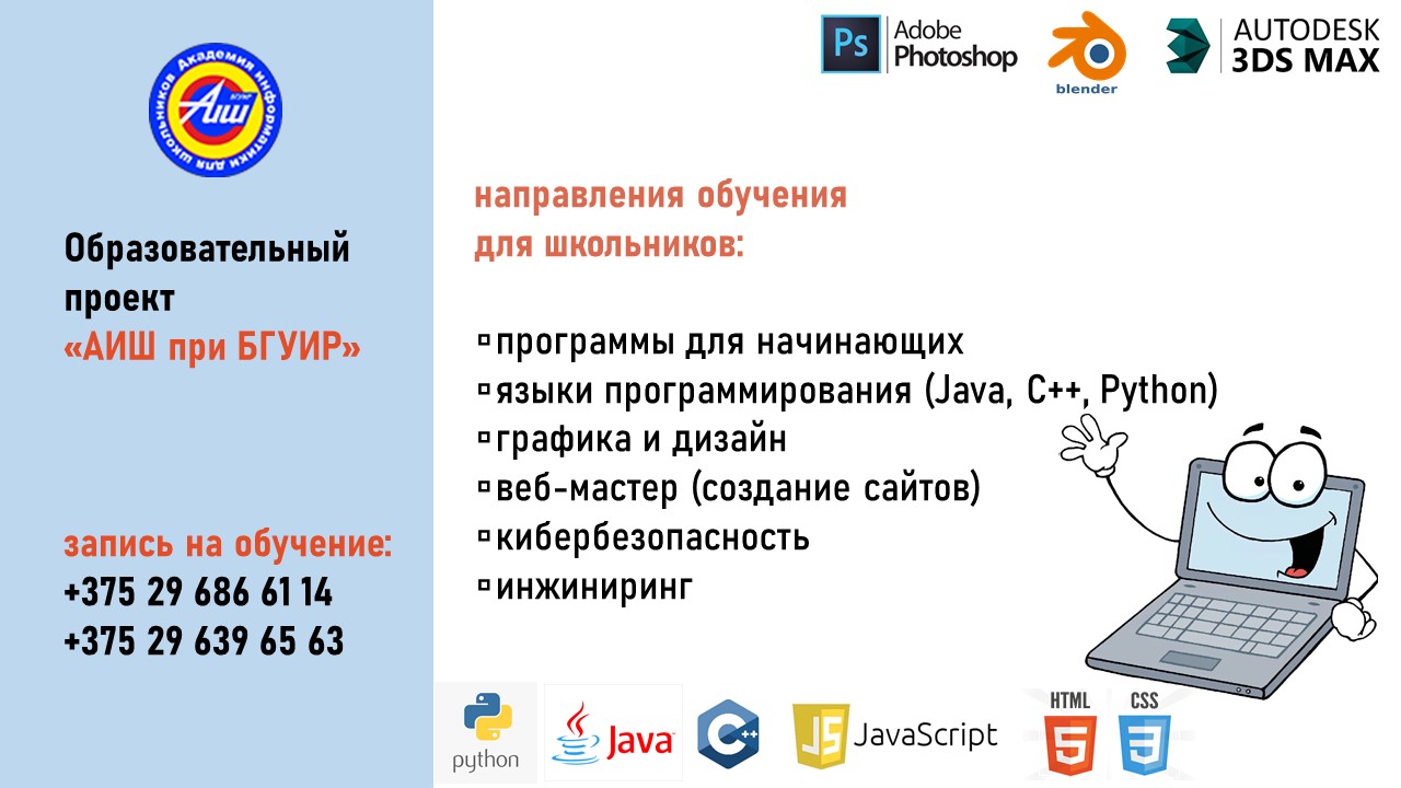 Образовательный проект «Академия информатики для школьников при БГУИР» открывает новый учебный год