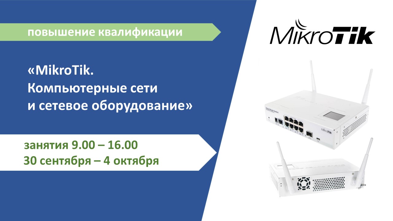 Повышение квалификации по программе  «MikroTik. Компьютерные сети и сетевое оборудование». СТАРТ – 30 сентября