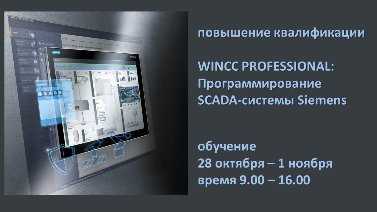 Повышение квалификации по программе  «WINCC PROFESSIONAL: Программирование SCADA-системы Siemens». СТАРТ – 28 октября