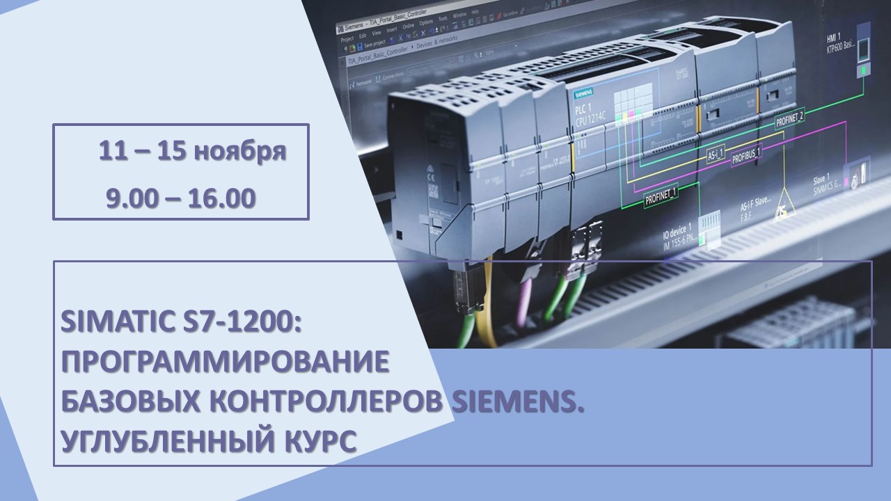 Повышение квалификации по программе  «SIMATIC S7-1200: Программирование базовых контроллеров Siemens. Углубленный курс». СТАРТ – 11 ноября