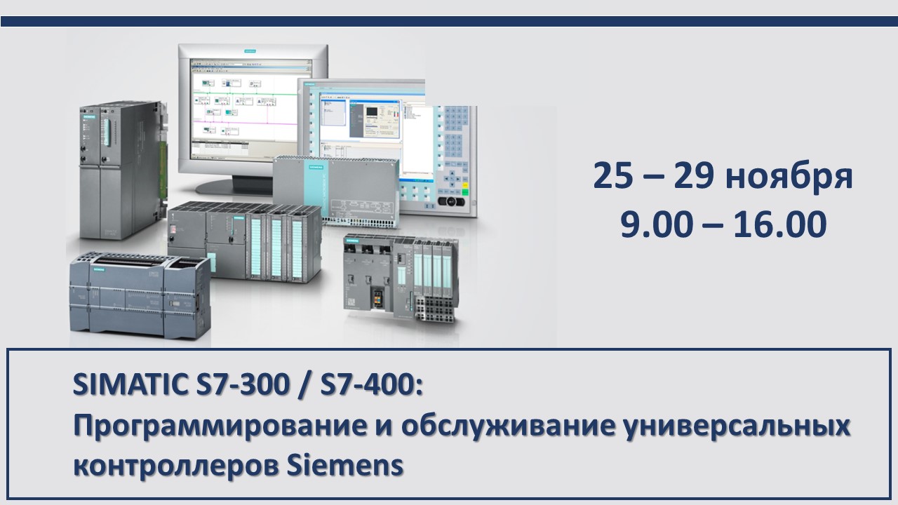 Повышение квалификации по программе  «SIMATIC S7-300 / S7-400: Программирование и обслуживание универсальных контроллеров Siemens». СТАРТ – 25 ноября