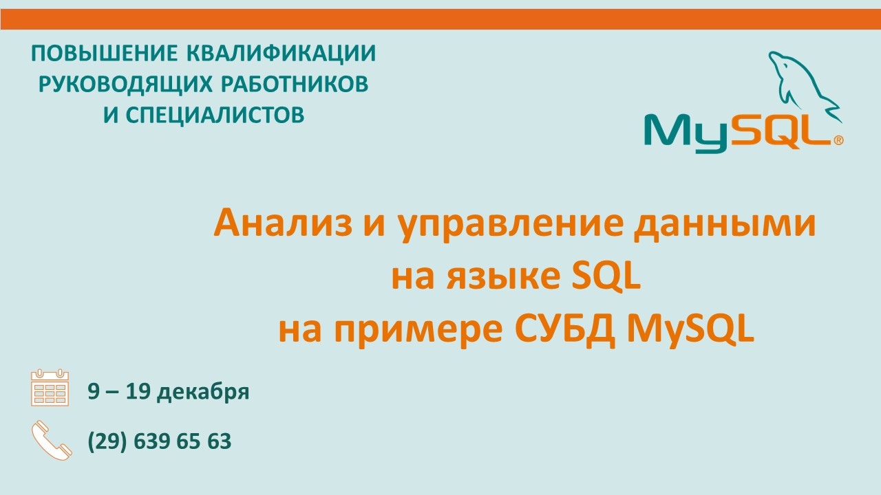 Повышение квалификации по программе  «Анализ и управление данными на языке SQL на примере СУБД MySQL». СТАРТ – 9 декабря